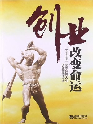 cover image of 创业改变命运